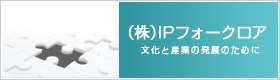 （株）IPフォークロア