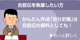 自叙伝を執筆しようとお考えの方へ